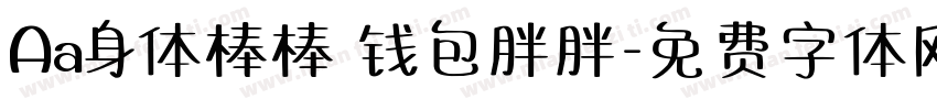 Aa身体棒棒 钱包胖胖字体转换